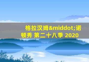 格拉汉姆·诺顿秀 第二十八季 2020